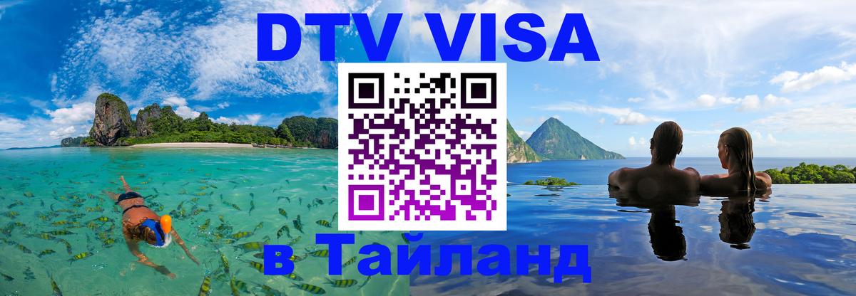 DTV (ДТВ) visa Таиланд 